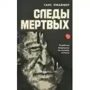 Постер книги Следы мертвых