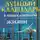 Анастасия Семенова - Лунный календарь в повседневной жизни