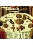 Лев Шихляров - Аскетика