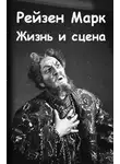Марк Рейзен - Жизнь и сцена