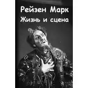 Постер книги Жизнь и сцена