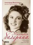 Александр Васильев - Маленькая балерина. Исповедь русской эмигрантки