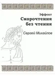 Сергей Михайлов - Эффект скорочтения без чтения