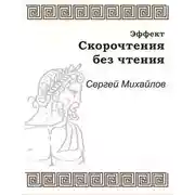 Постер книги Эффект скорочтения без чтения