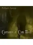 Роберт Артур - Сатана и Сэм Шей