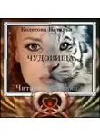 Наталья Колесова - Чудовища