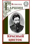 Всеволод Гаршин - Надежда Николаевна, Красный цветок, Сигнал, Художники, Четыре дня