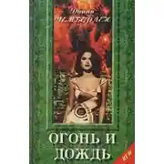 Постер книги Огонь и дождь