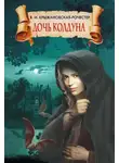 Вера Крыжановская-Рочестер - Дочь колдуна