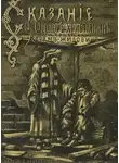 Николай Лесков - Сказание о Фёдоре-христианине и друге его Абраме-жидовине