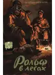 Эрнест Сетон-Томпсон - Рольф в лесах