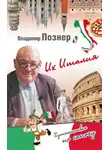 Владимир Познер - Их Италия. Путешествие-размышление "по сапогу"