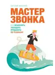 Евгений Жигилий - Мастер звонка. Как объяснять, убеждать, продавать по телефону