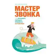 Постер книги Мастер звонка. Как объяснять, убеждать, продавать по телефону