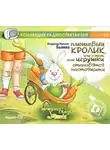 Марджери Бьянко - Плюшевый кролик и другие истории игрушек