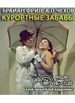Брайан Фрил - Курортные забавы