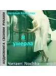 Наталья Колесова - Я умерла
