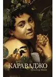 Александр Махов - Микеланджело Меризи Караваджо. Жизнеописание удивительного и загадочного художника, одного из крупнейших мастеров барокко