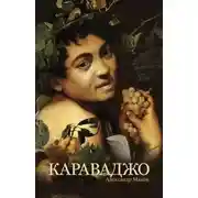 Постер книги Микеланджело Меризи Караваджо. Жизнеописание удивительного и загадочного художника, одного из крупнейших мастеров барокко