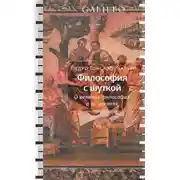 Постер книги Философия с шуткой
