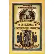 Постер книги Путешествие к семи чудесам света