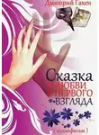 Дмитрий Гакен - Сказка о любви с первого взгляда