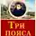Василий Жуковский - Три пояса