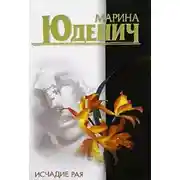 Постер книги Исчадие рая