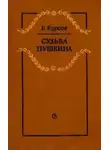Борис Бурсов - Судьба Пушкина