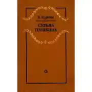 Постер книги Судьба Пушкина