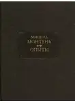 Мишель Монтень - Опыты. Книга 3