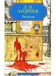 Леонид Андреев - Петька на даче, Первый гонорар, В темную даль, Ангелочек, В тумане, Бездна, Молчание
