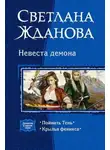 Светлана Жданова - Невеста демона