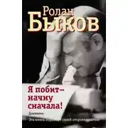 Постер книги Я побит - начну сначала