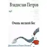 Постер книги Очень мелкий бес