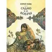 Постер книги Саджо и ее бобры