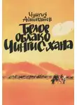 Чингиз Айтматов - Белое облако Чингисхана