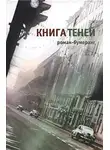 Евгений Клюев - Книга теней