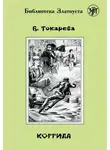 Виктория Токарева - Коррида