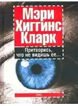 Хиггинс Мэри Кларк - Притворись, что не видишь ее