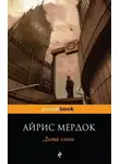Айрис Мердок - Дитя слова
