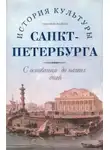 Соломон Волков - История культуры Санкт-Петербурга с основания до наших дней