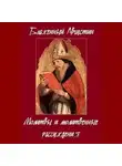 Августин Аврелий - Молитвы и молитвенные рассуждения