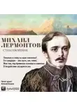 Михаил Лермонтов - Стихотворения