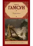 Кнут Гамсун - Плоды земли