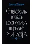 Николай Шмелёв - Спектакль в честь господина первого министра