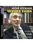 Юрий Кружнов - Черная каша