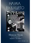 "Дельфис" Журнал - Никола Тесла