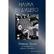 Постер книги Никола Тесла