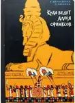 Инна Жерневская - Куда ведет аллея сфинксов